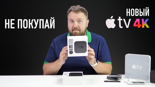 Не покупай новый Apple TV 4K HDR… пока не посмотришь это видео