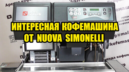 Обзор  Nuova Simonelli неAppia, а Master Cappuccino. Суперавтомат c встроенным холодильником.