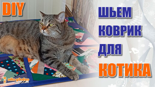 DIY Шьем коврик для кота из кусочков ткани в стиле CRAZY QUILT