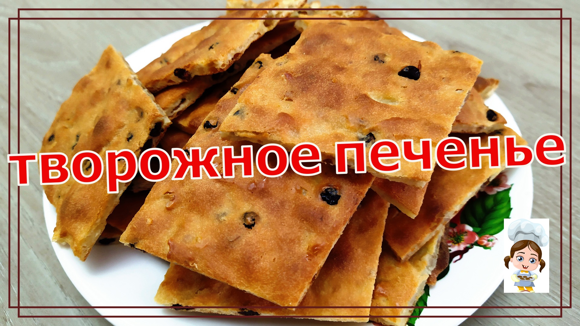 Творожное печенье с изюмом и орехами – простой и быстрый рецепт