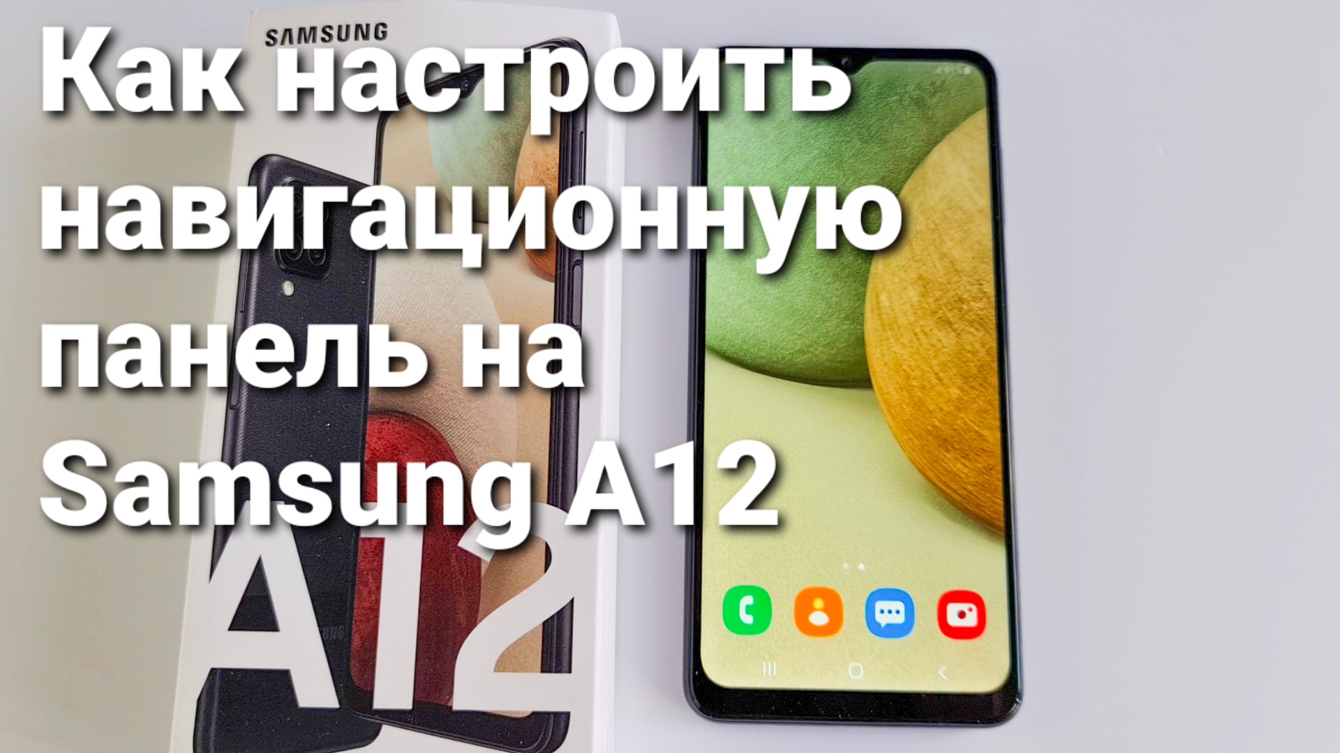 Как настроить навигационную панель на Samsung A12