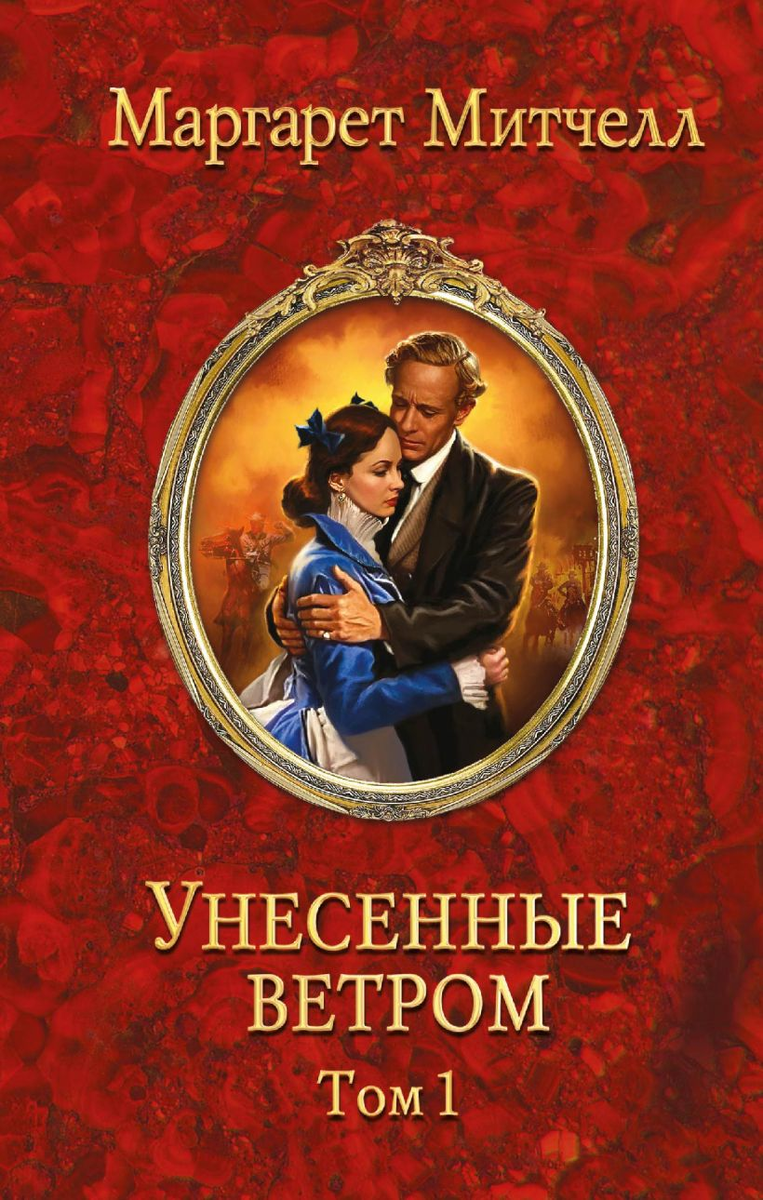 Знаменитые романы. Обложка Маргарет Митчелл - Унесенные ветром 2 том. Маргарет Митчелл Унесённые ветром 1936. Маргарет Митчелл Унесенные ветром. Маргарет Митчелл Унесенные ветром том 1.