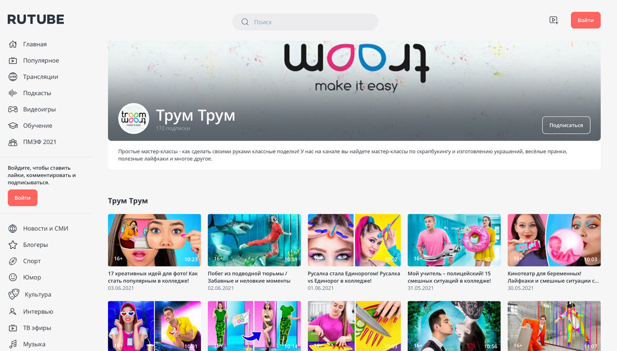 Канал Тру Трум на Rutube – 172 подписчика