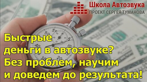 Быстрые деньги в автозвуке? Без проблем, научим и доведем до результата!