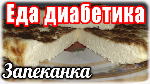 Творожная Запеканка без муки и манки. Низкоуглеводный продукт для Диабетика.