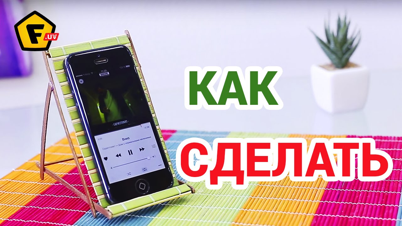 Плюсы самодельной подставки для телефона