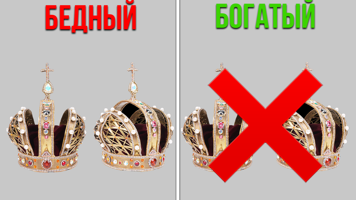 Отличие бедного от богатого.
