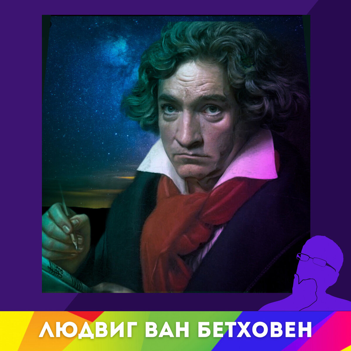 Интересные факты о Людвиге ван Бетховене ✅ Познавательный контент ✅ Эрудиция