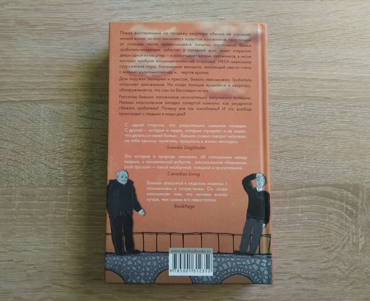 По словам Бакмана, это книга про мост. На мосту стоят двое озадаченных полицейских.