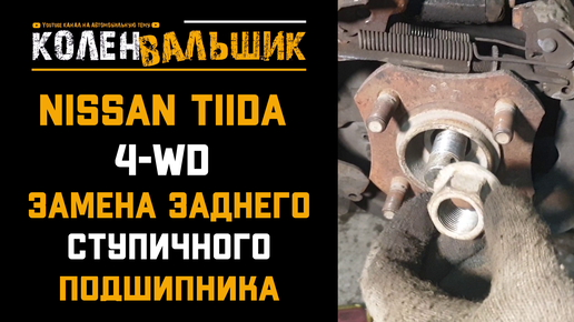 ступичный подшипник nissan Tiida