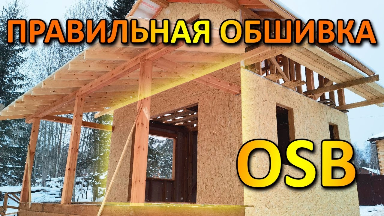 САМАЯ ПРАВИЛЬНАЯ ОБШИВКА КАРКАСА OSB КАРКАСНЫЙ ДОМ своими руками