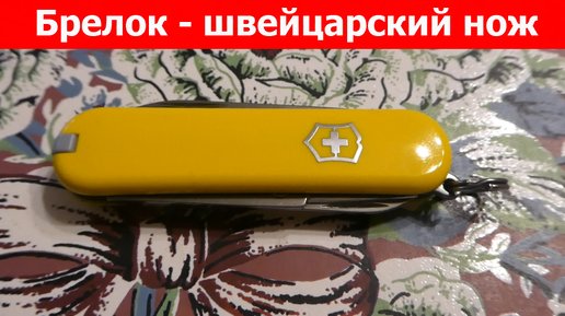 Маникюрный швейцарский нож-наключник Victorinox Classic 0.6223 - интересный брелок к ключам.