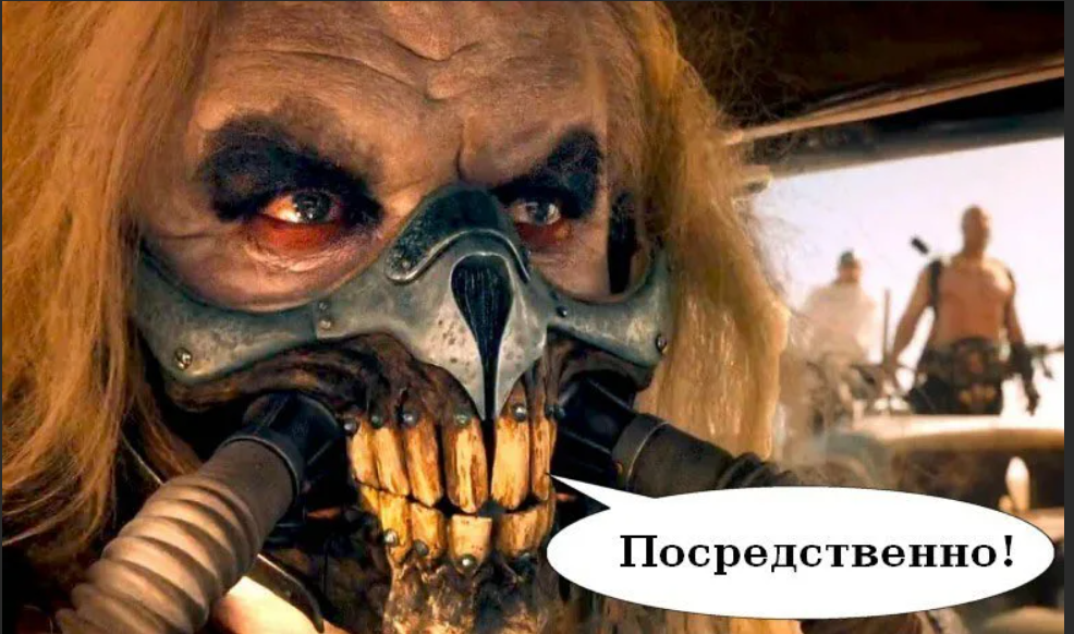 Реакция Несмертного Джо из Mad Max: Fury Road на посредственный микс.