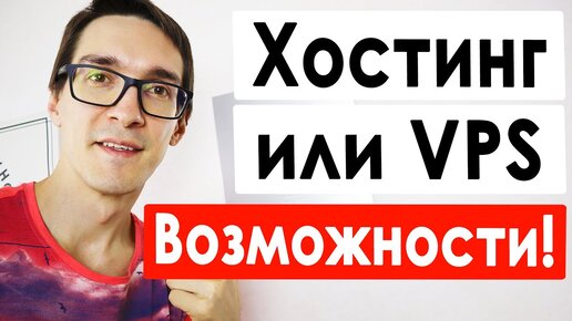 Чем отличаются хостинг и Vps сервер: хостинг для сайта, Vpn сервер и виртуальный Windows Vds