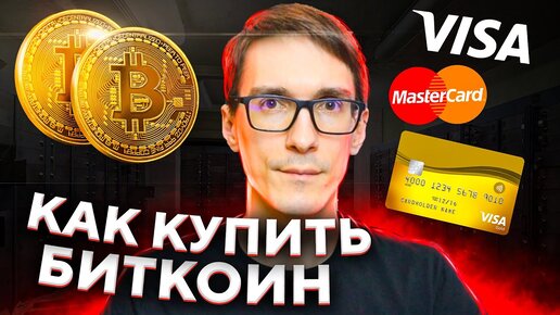 Как купить Биткоин с карты за рубли 2021 через Bitcoin кошелек (инструкция)