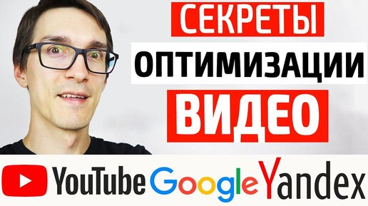 Оптимизация видео через подбор ключевых слов | СЕО продвижение видео в Яндекс и Google