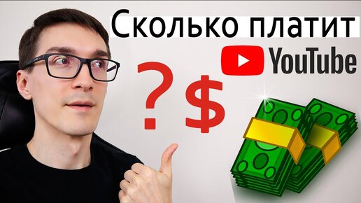 Сколько зарабатывают на YouTube БЛОГЕРЫ. Мои цифры, сколько платит ютуб 2020 (CPM 3$)