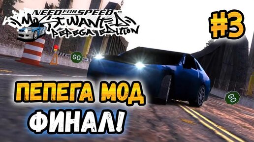 NFS Most Wanted: Pepega Edition - OUT NOW!