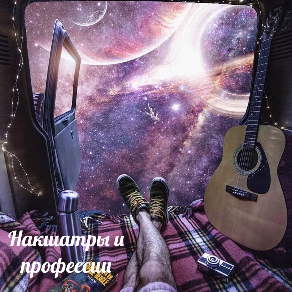 Накшатры и профессии