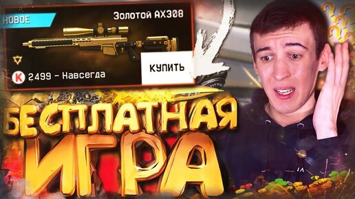 Слишком Бесплатная Игра [ Warface ]