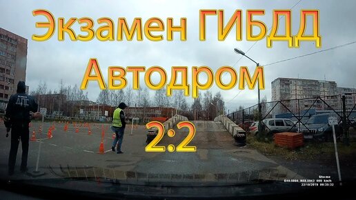 Download Video: Экзамен ГИБДД. Автодром ДОСААФ. 2:2