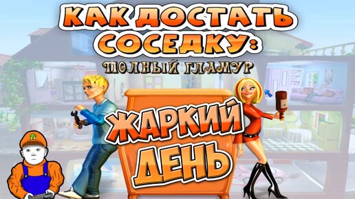 Игра Как достать соседку. Полный гламур