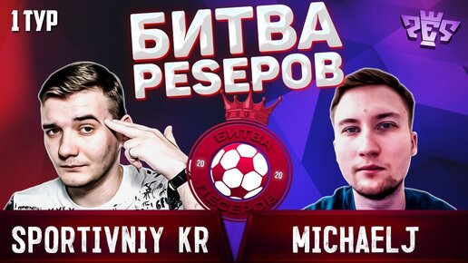 БИТВА PESЕРОВ 2020 1 ТУР | SПОРТИВНЫЙ KR VS MICHAELJ | ОНЛАЙН ТУРНИР по PES среди ЮТУБЕРОВ