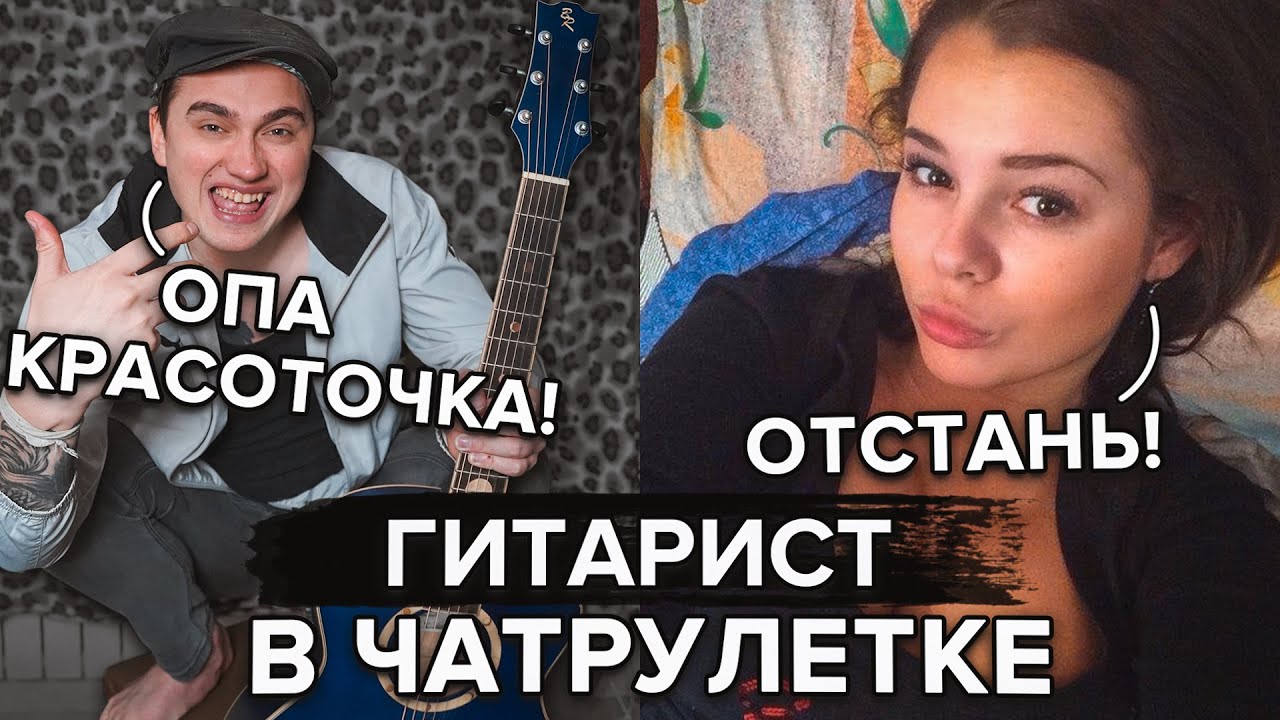 ГИТАРИСТ-ГОПНИК ДЕРЗКО ПИКАПИТ КРАСИВЫХ ДЕВУШЕК В ЧАТ РУЛЕТКЕ #3 | ПРАНК |  Ярик Бро | Дзен
