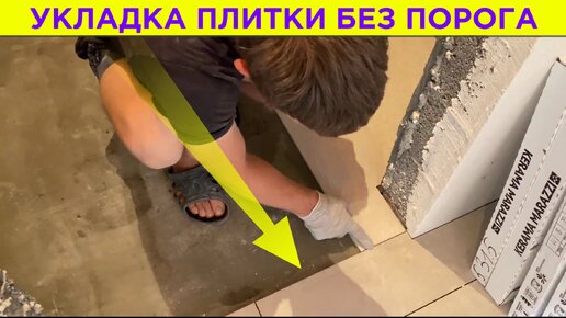 Укладка плитки на пол в ванной комнате без порога