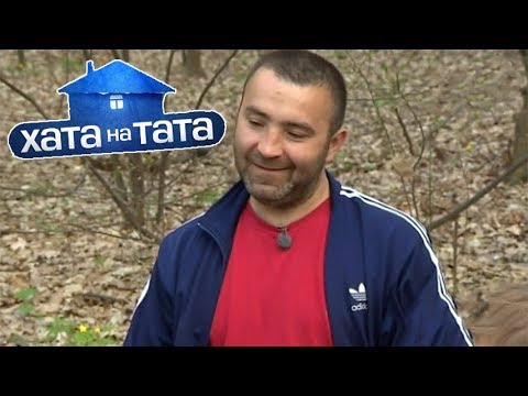 Хата на тата