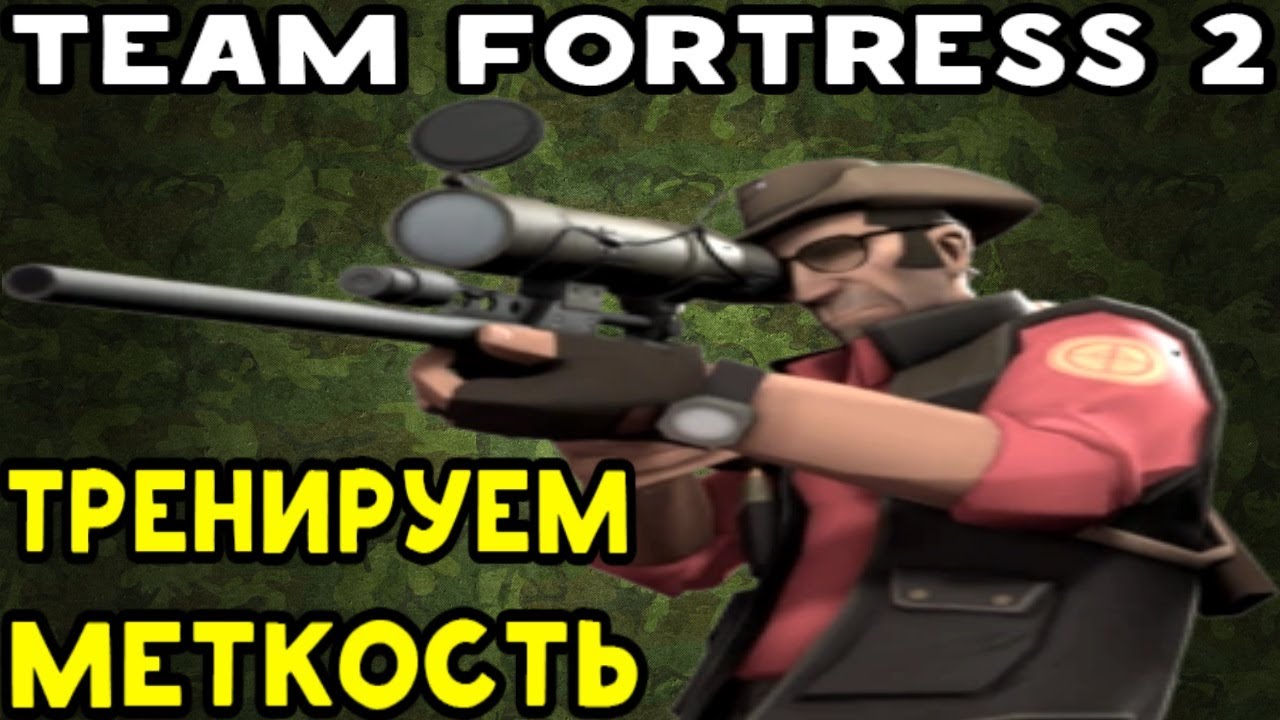 Team Fortress 2 | Снайпер - тренировка меткости на Dustbowl