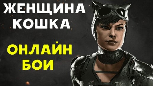 Кто играл Женщину-кошку в разных фильмах? 8 актрис, примеривших на себя эту роль