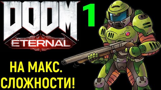 #1 Doom Eternal - Максимальная Сложность