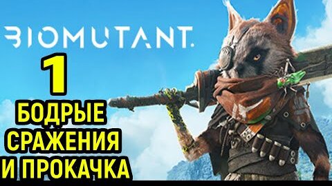 Долгожданный Биомутант - Biomutant