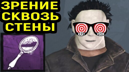 ИГРА ЗА СУРВА И МАЙЕРСА СО ЗРЕНИЕМ СКВОЗЬ СТЕНЫ - Dead by Daylight