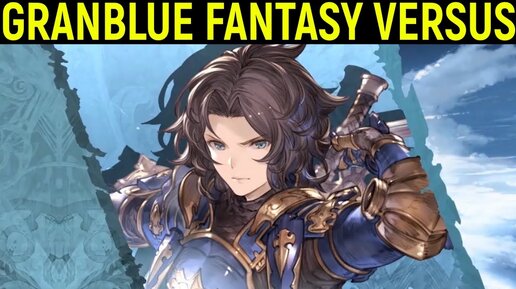 Новый файтинг - Granblue Fantasy Versus