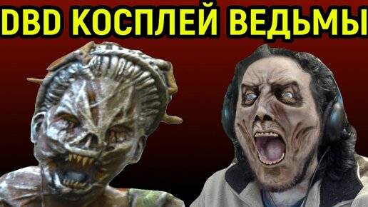 DBD - СТРАШНЫЙ КОСПЛЕЙ ВЕДЬМЫ - Dead by Daylight Hag / Дед бай Дейлайт Ведьма