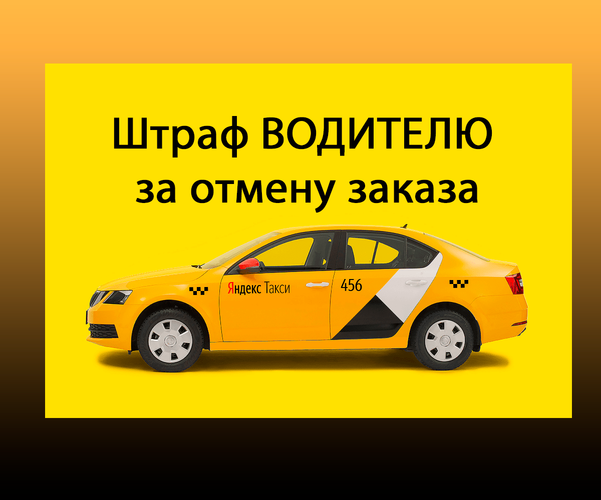 Штрафы таксистам Яндекса за отмену заказа. К чему это приведет | О важном |  Дзен