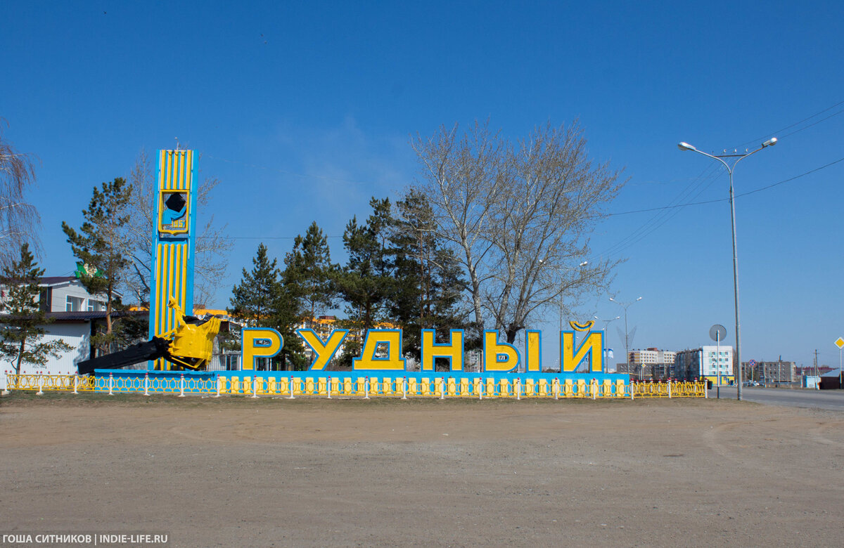 Город Рудный - город чудный!