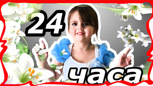 24 часа в одном цвете. Розовая кухня в тока бока. Мама мисс николь. 24 часа в одном цвете. 24 часа в 1 цвете.