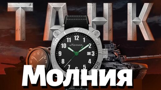 Часы МОЛНИЯ ТАНК! Новинка 2021