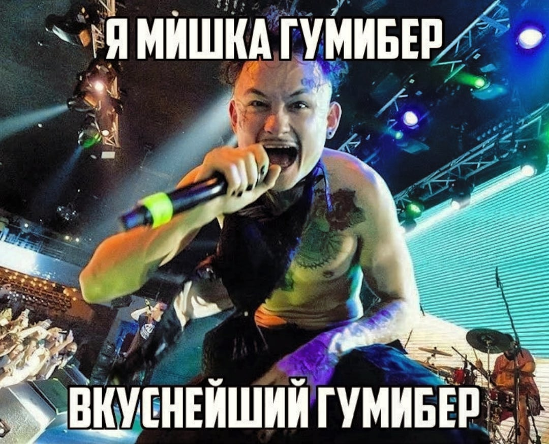 Ставь лайк, если тоже в голове пропел мишку гумибера