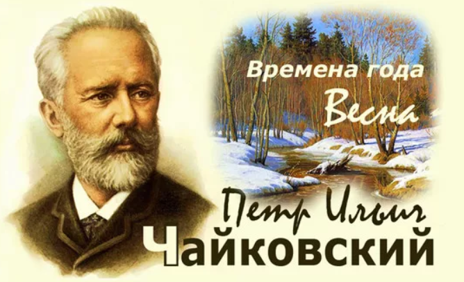 «Времена года» п. и. Чайковского иллюстрацифя. Чайковский времена 5