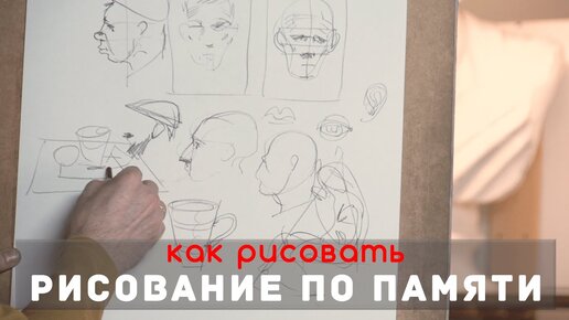 УПРАЖНЕНИЯ для рисования по ПАМЯТИ - А. Рыжкин