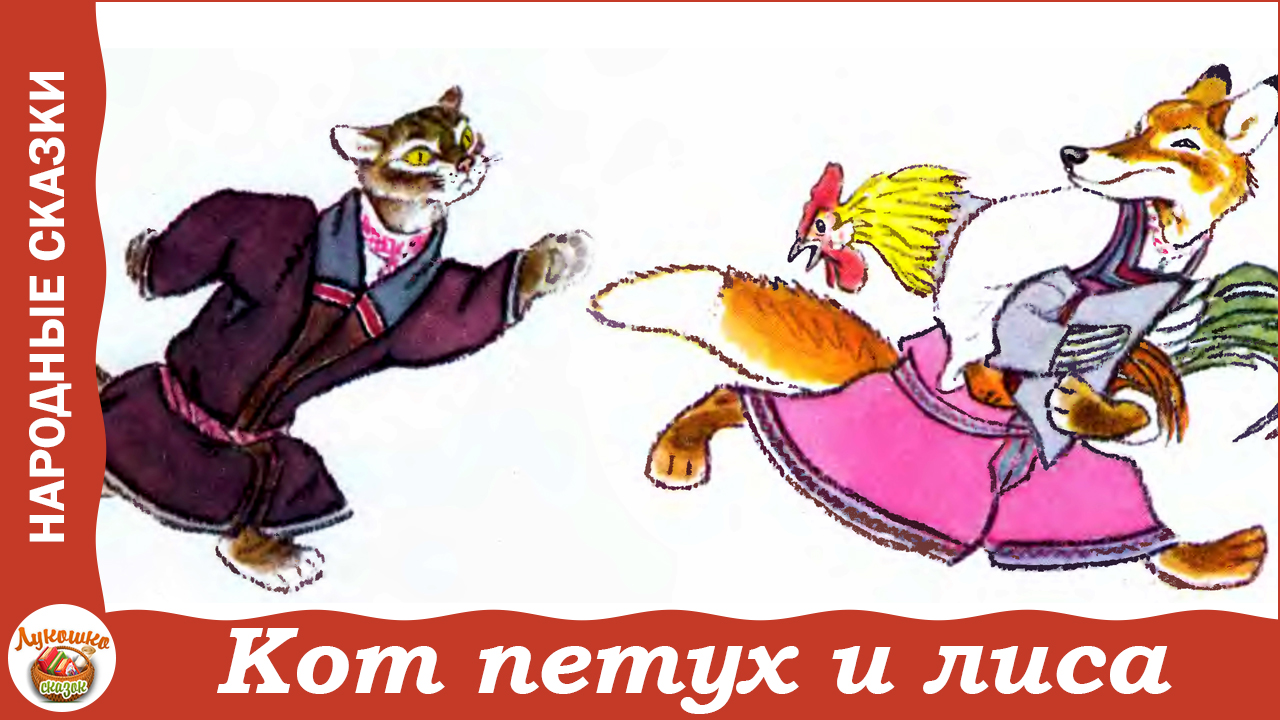 Сказка лиса и котофей иванович. Кот и лиса сценарий. Волк сидит в проруби. Творческие задания по литературному чтению 4 класс. Котофей иванович книга.