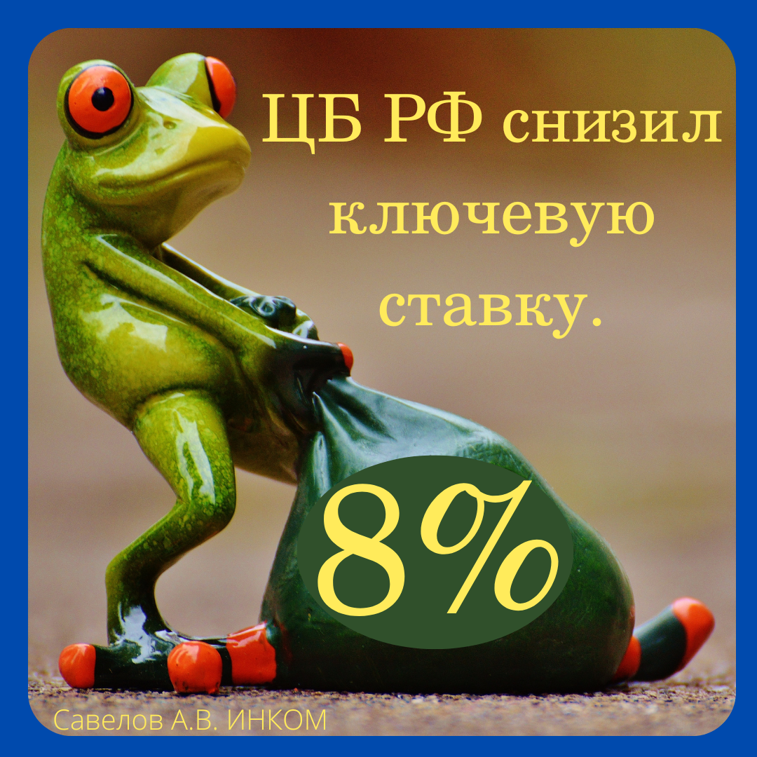 ЦБ РФ понизил ключевую ставку до 8 % процентов.