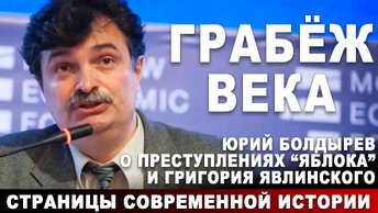 Грабёж века. Юрий Болдырев о преступлениях 