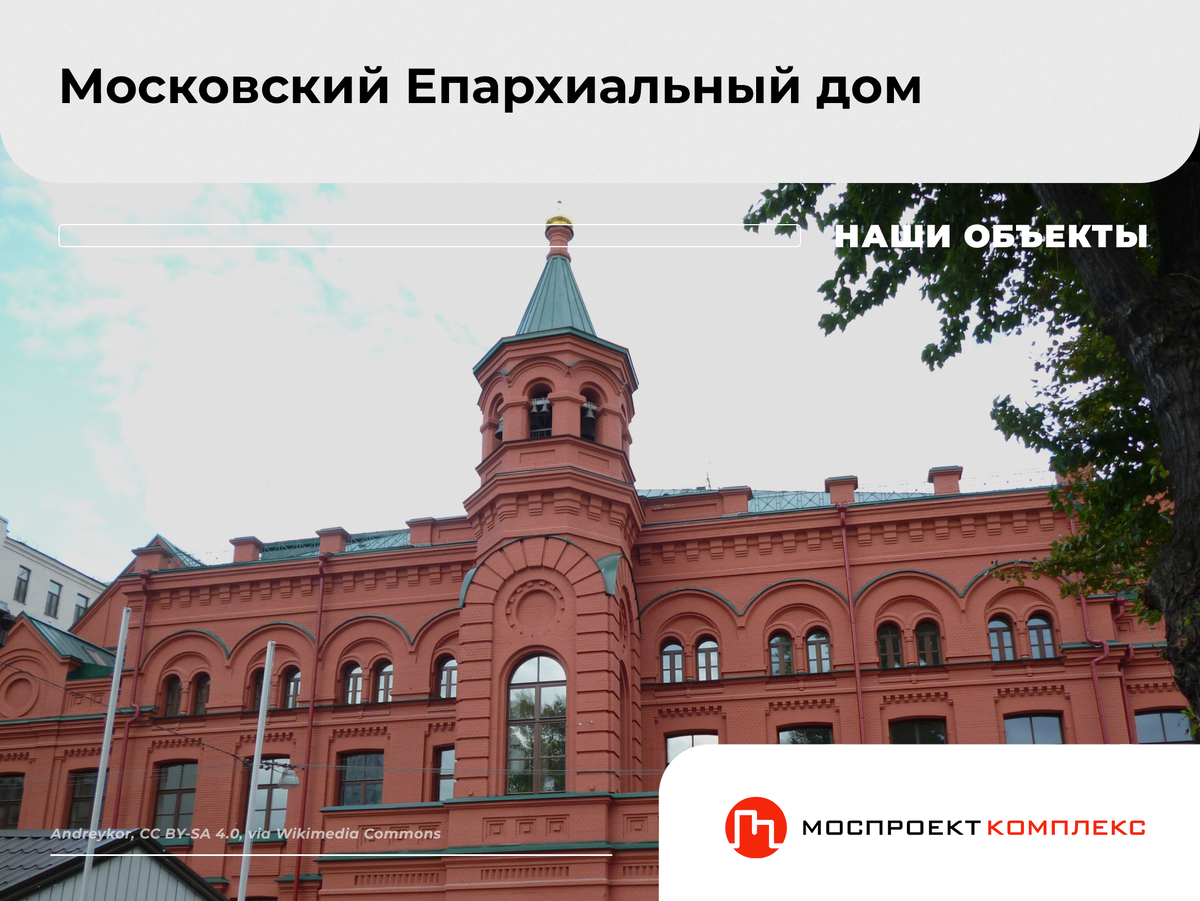 Московский Епархиальный дом