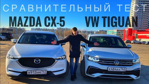 Выбор сложен, но очевиден! Volkswagen Tiguan или Mazda CX-5-