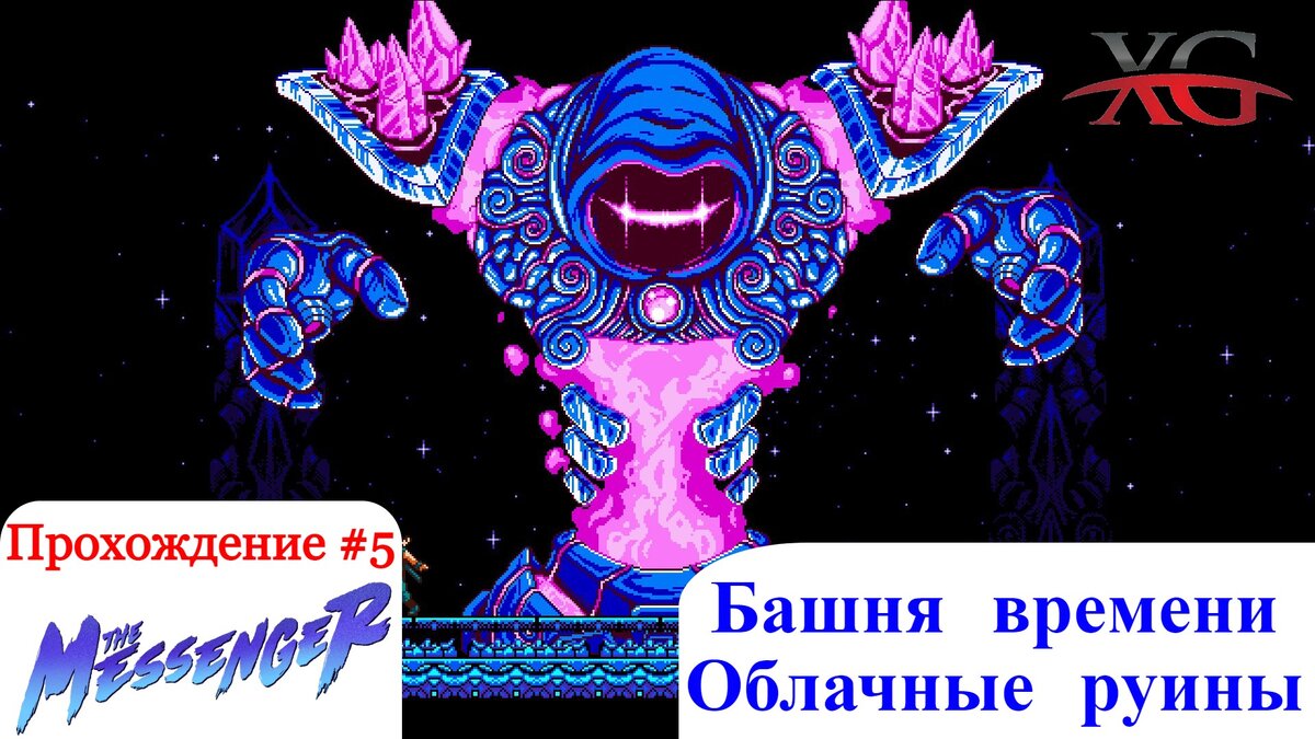 Прохождение the Messenger #5 Башня времени, Облачные руины